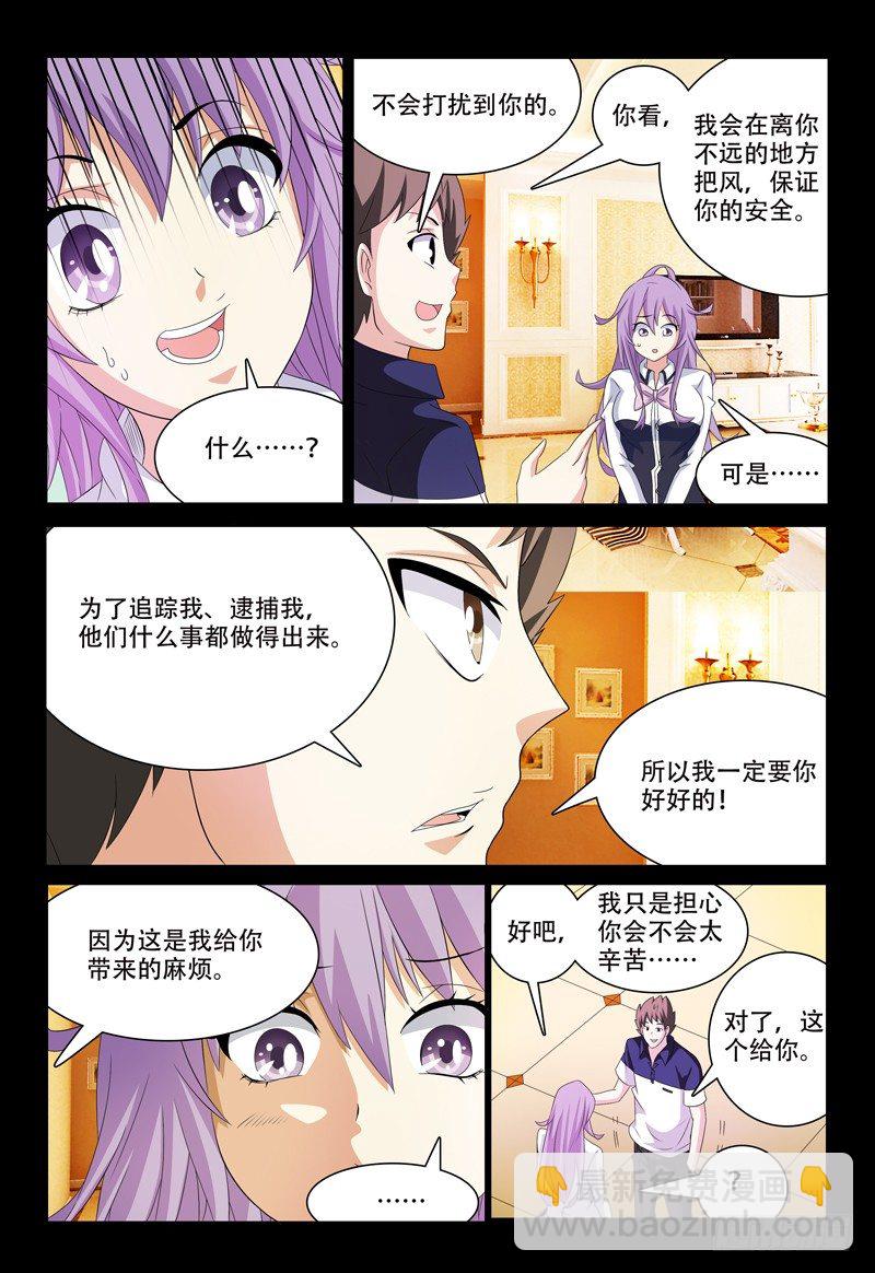 《我的逃亡恶魔》第45话 紧急防御装置 第3页