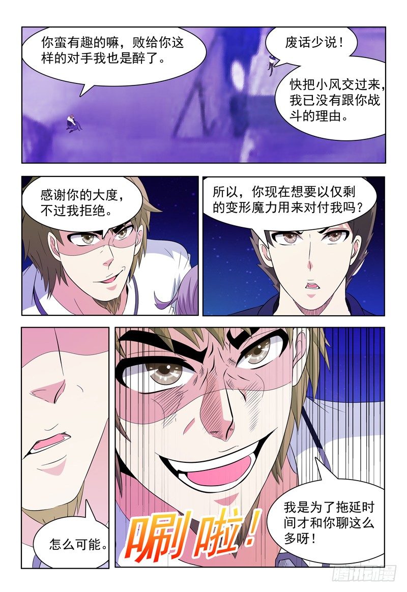 《我的逃亡恶魔》第55话 你不紧么？ 第10页