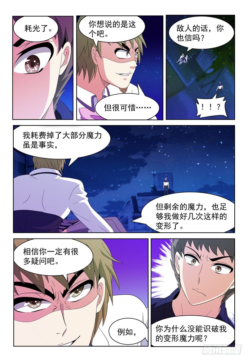 《我的逃亡恶魔》第55话 你不紧么？ 第8页