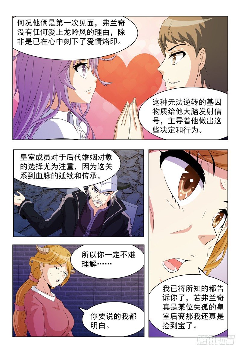 《我的逃亡恶魔》第58话 爱情现象 第5页