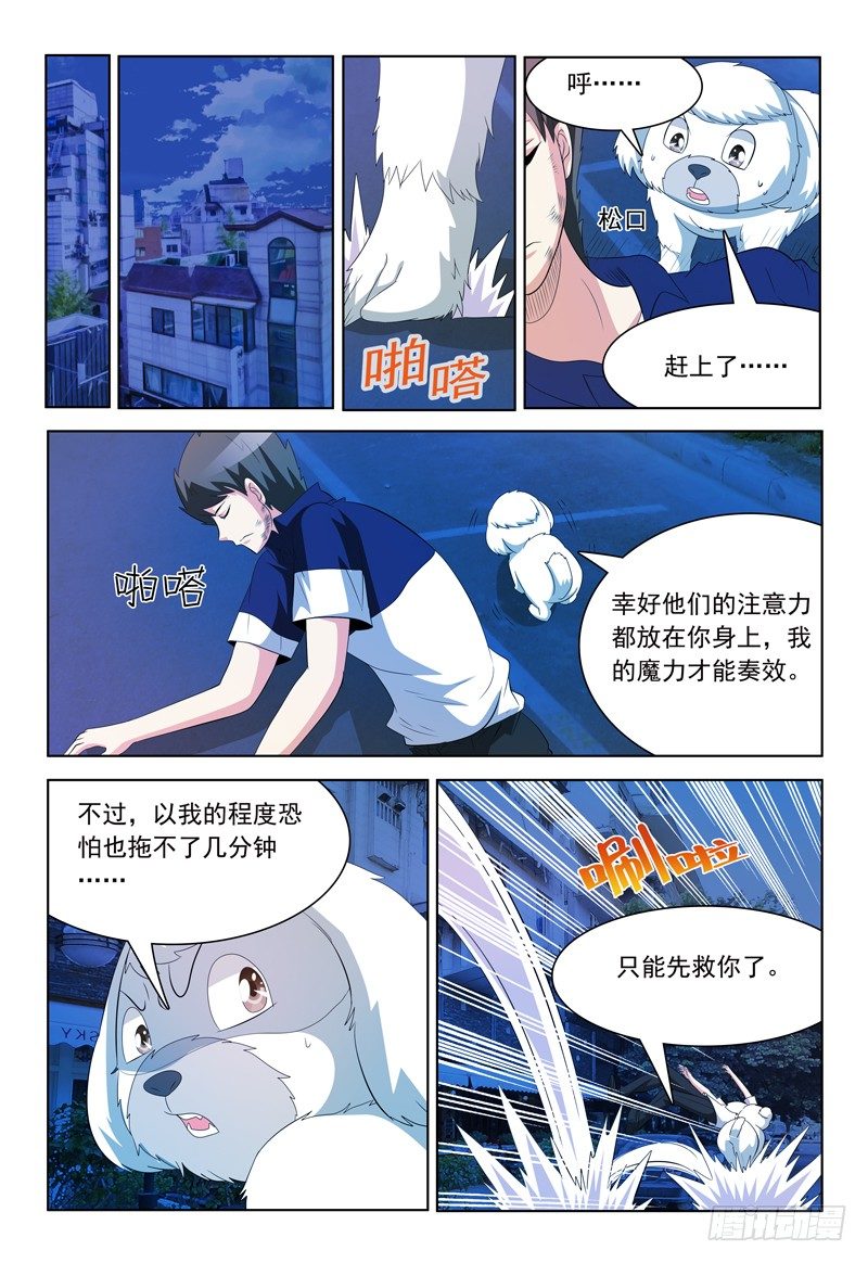 《我的逃亡恶魔》第57话 脱离 第5页