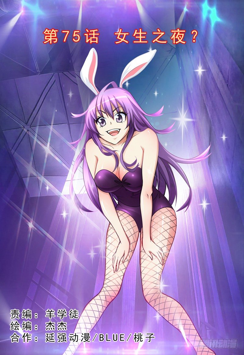 《我的逃亡恶魔》第75话 女生之夜？ 第1页