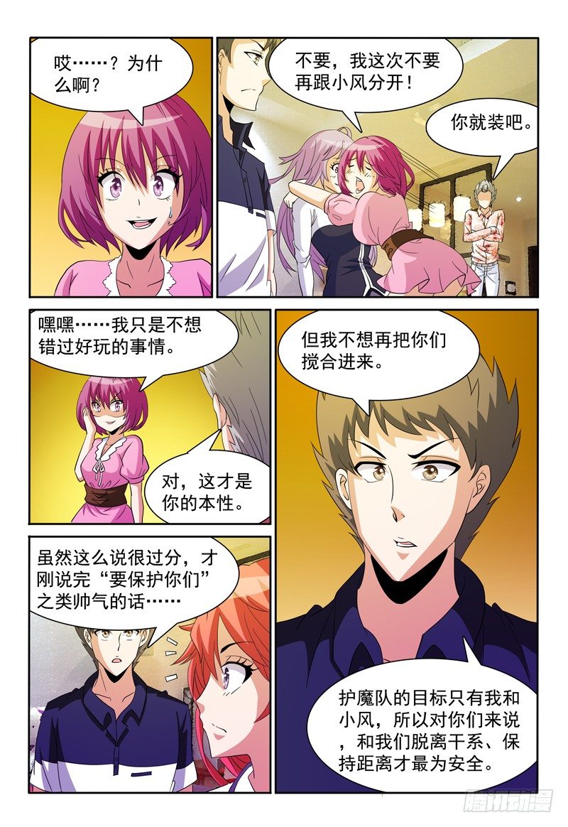 《我的逃亡恶魔》第75话 女生之夜？ 第5页