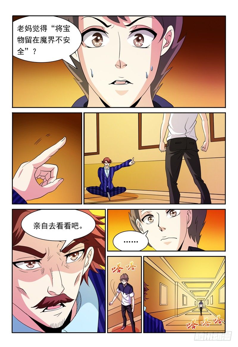 《我的逃亡恶魔》第80话 守门人 第9页