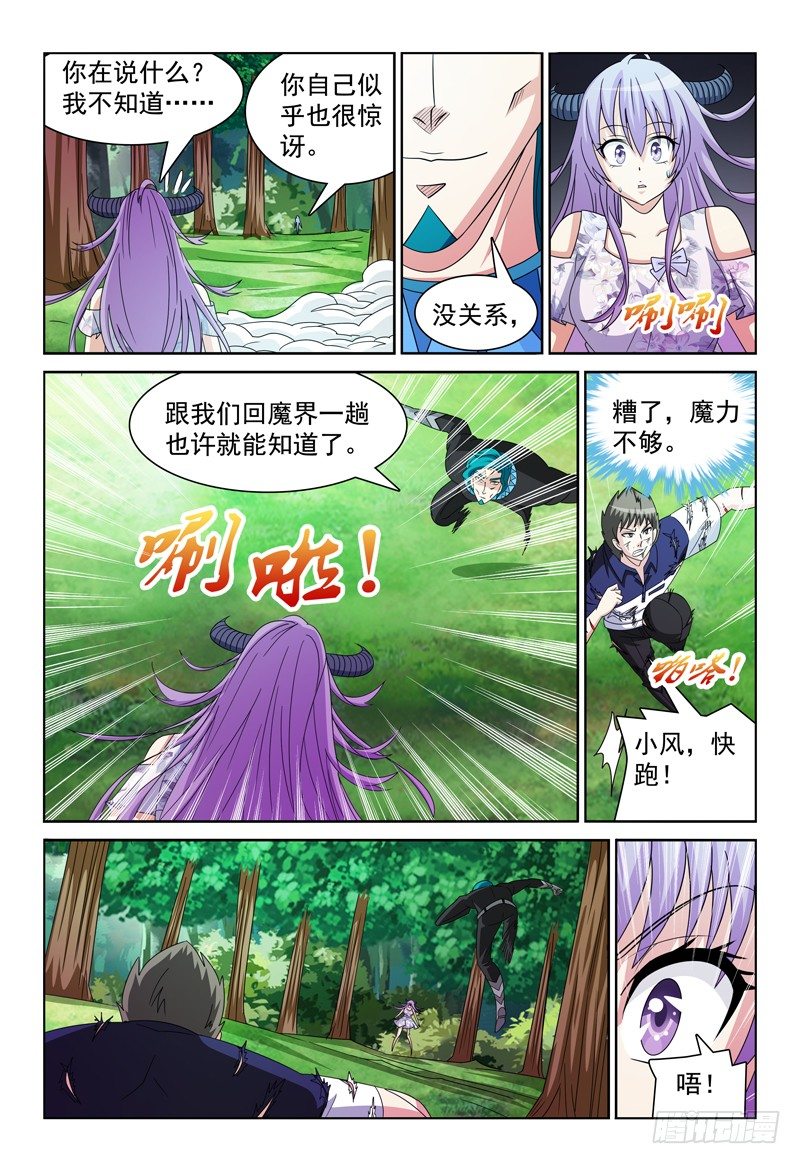 《我的逃亡恶魔》第87话 小风的力量 第4页