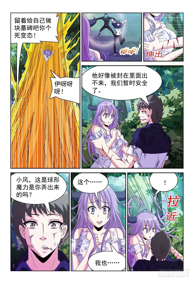 《我的逃亡恶魔》第87话 小风的力量 第8页