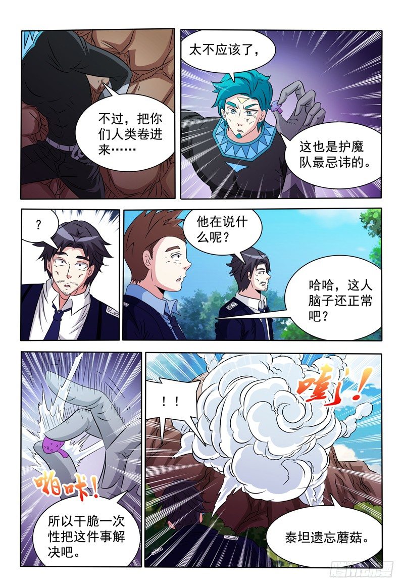《我的逃亡恶魔》第90话 泰坦遗忘蘑菇 第6页