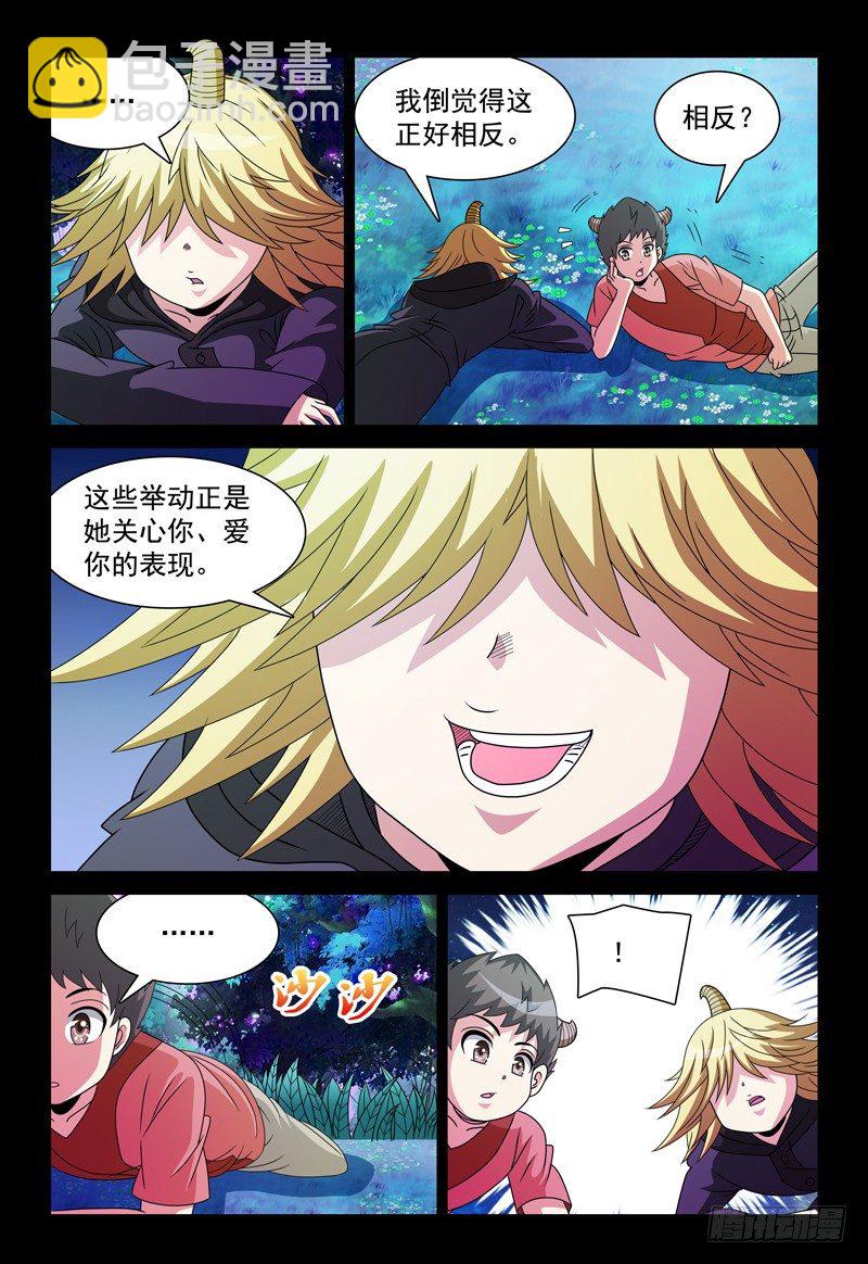 《我的逃亡恶魔》第92话 “普拉索”现象 第5页