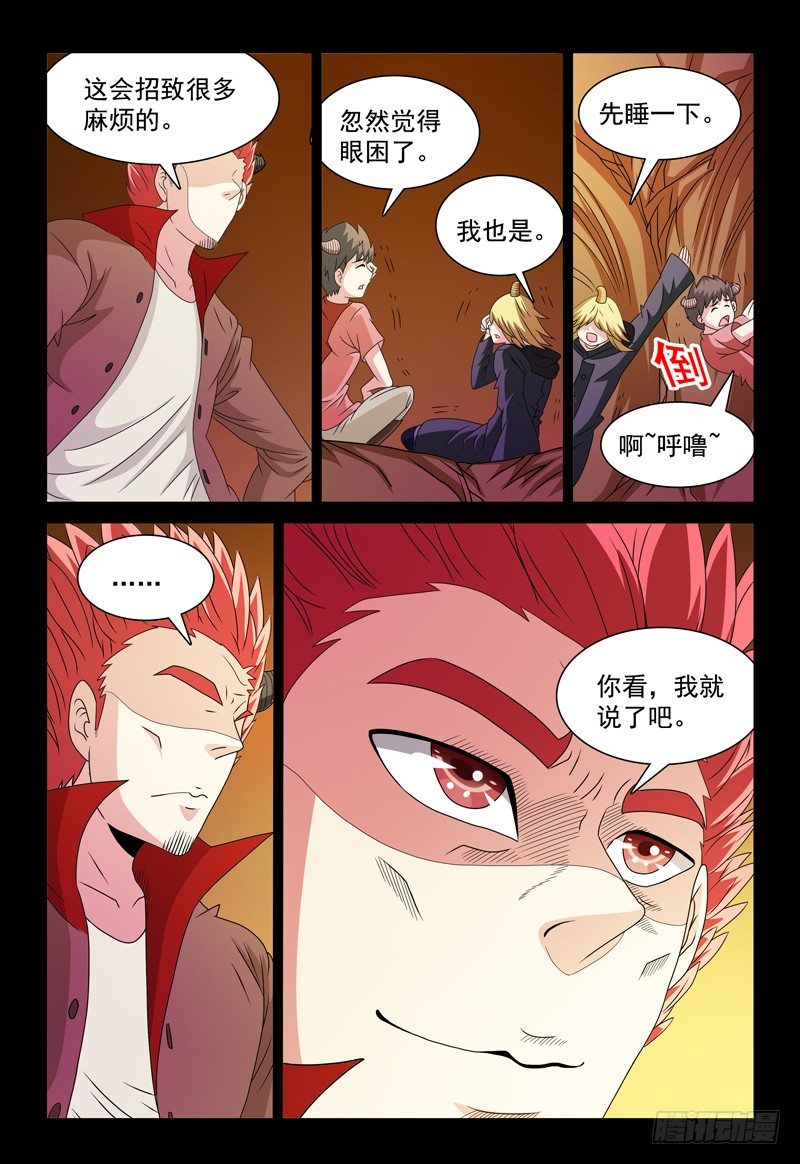 《我的逃亡恶魔》第93话 人心叵测 第7页