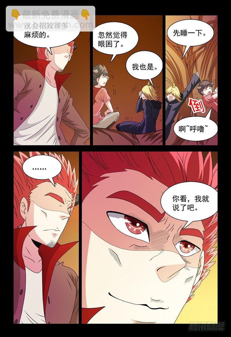 《我的逃亡恶魔》第93话 人心叵测 第7页