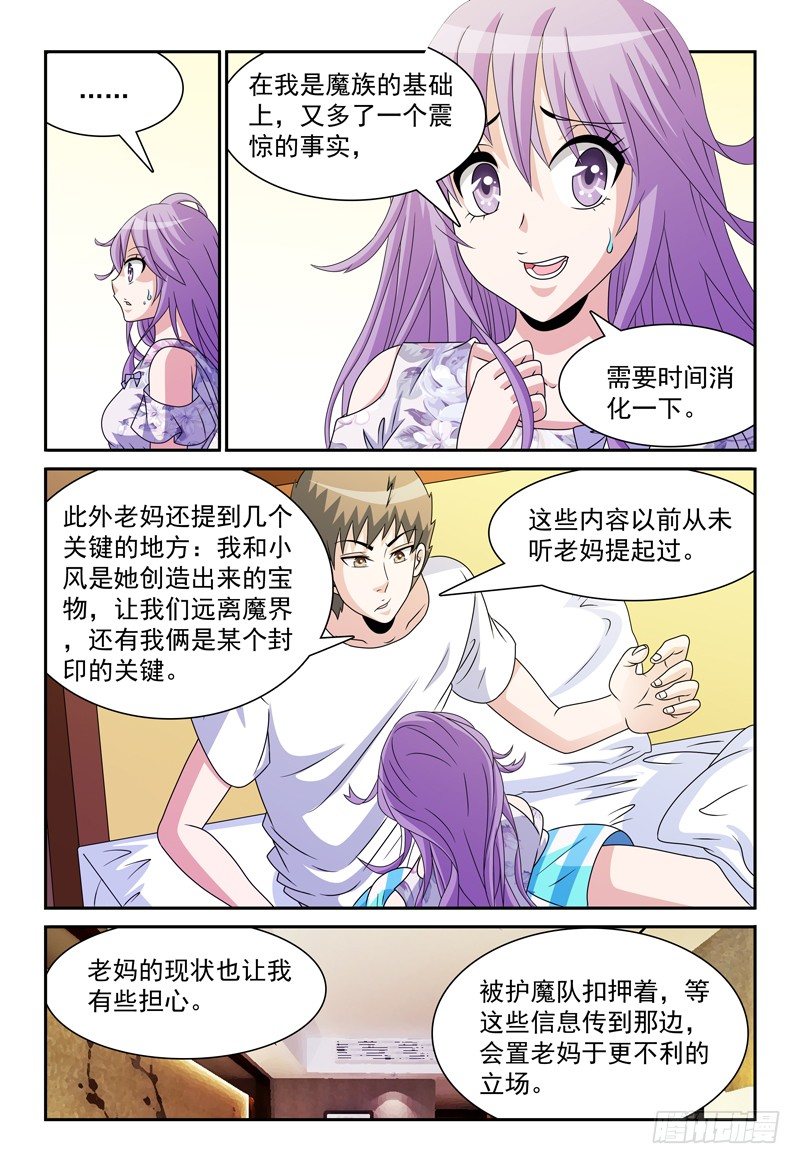 《我的逃亡恶魔》第97话 另一个事实 第3页