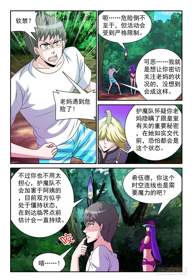 《我的逃亡恶魔》第101话 暂停任务 第1页