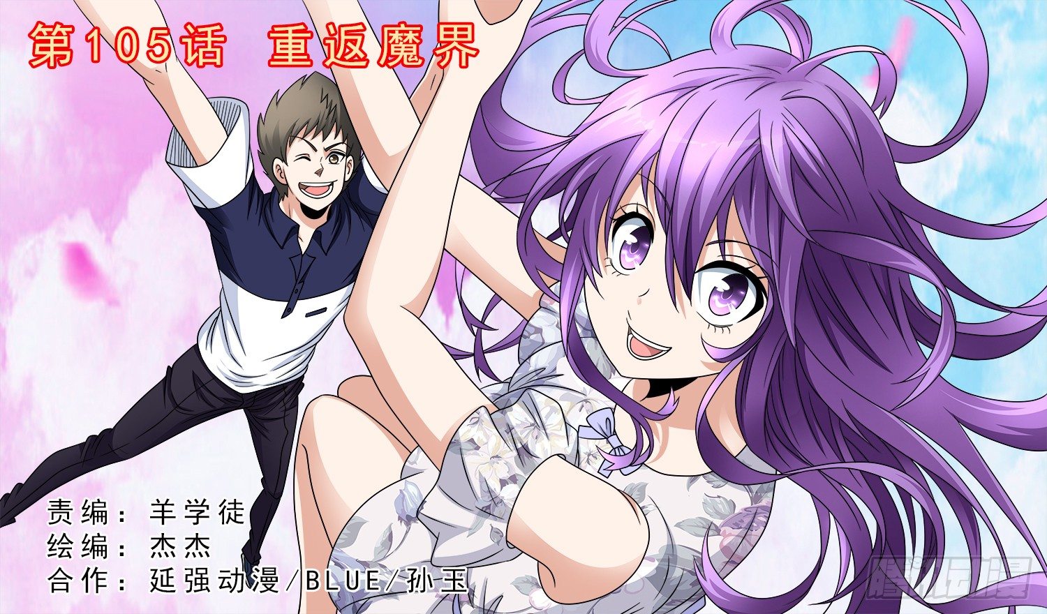 《我的逃亡恶魔》第105话 重返魔界 第1页