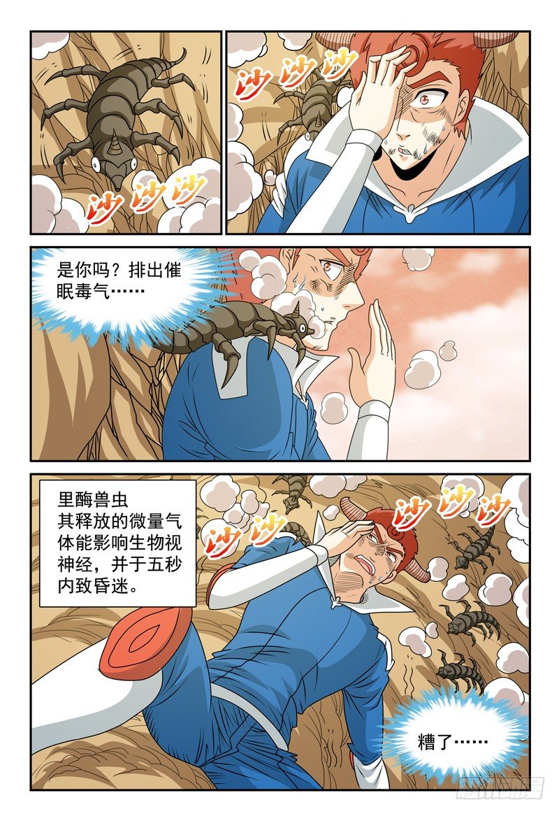 《我的逃亡恶魔》第108话 里酶兽虫 第8页