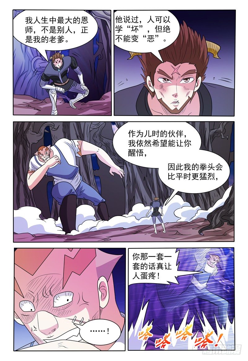 《我的逃亡恶魔》第137话 魔神第二形态 第6页
