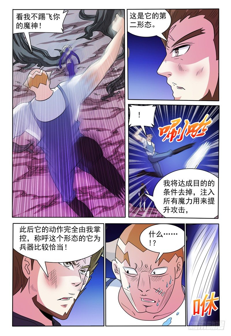《我的逃亡恶魔》第137话 魔神第二形态 第7页