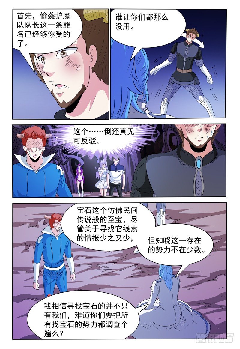 《我的逃亡恶魔》第140话 大部队 第4页