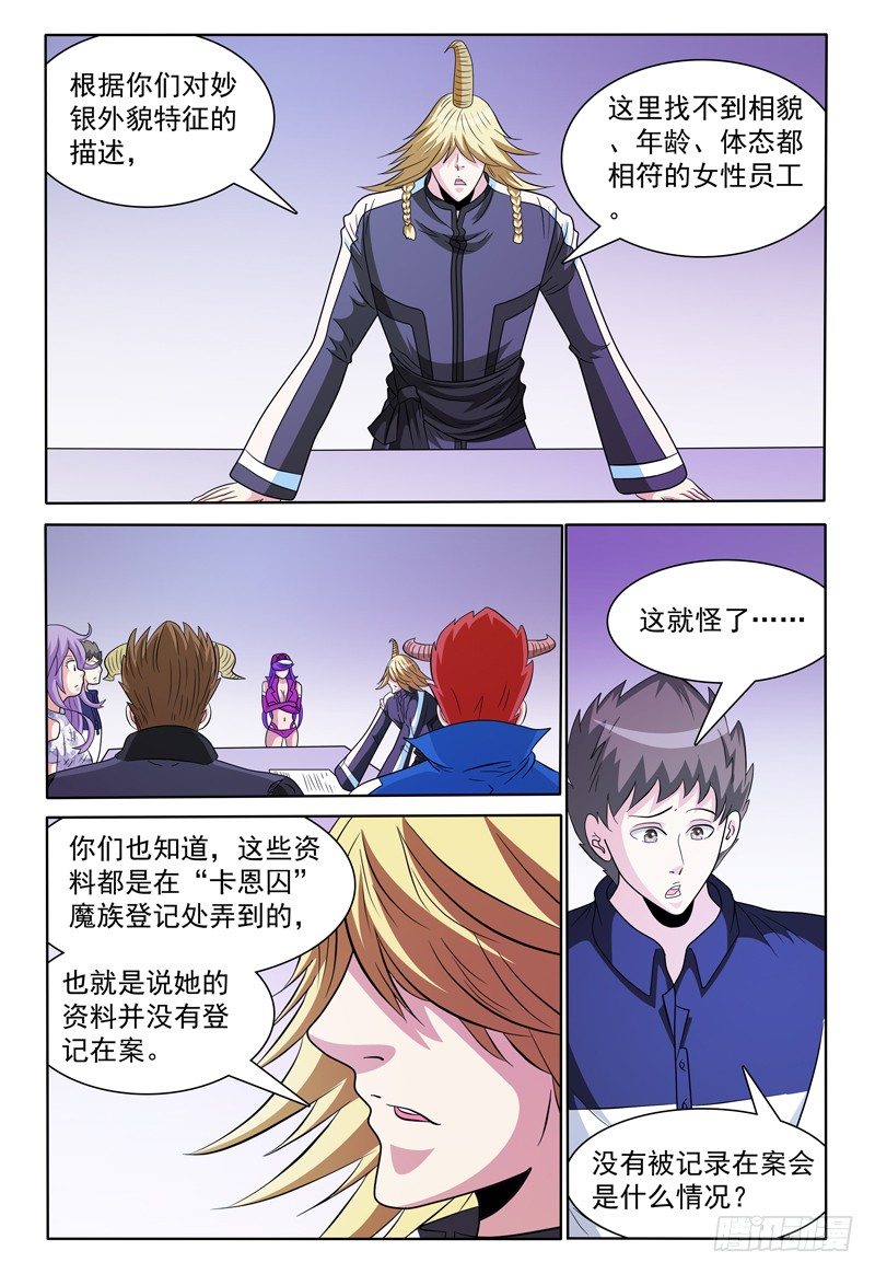 《我的逃亡恶魔》第145话 员工资料 第3页
