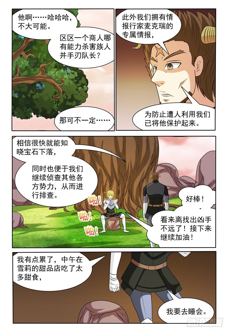 《我的逃亡恶魔》第146话 会见修卡尊将军 第12页