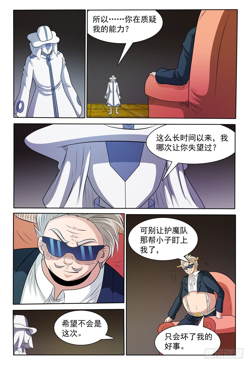《我的逃亡恶魔》第146话 会见修卡尊将军 第3页