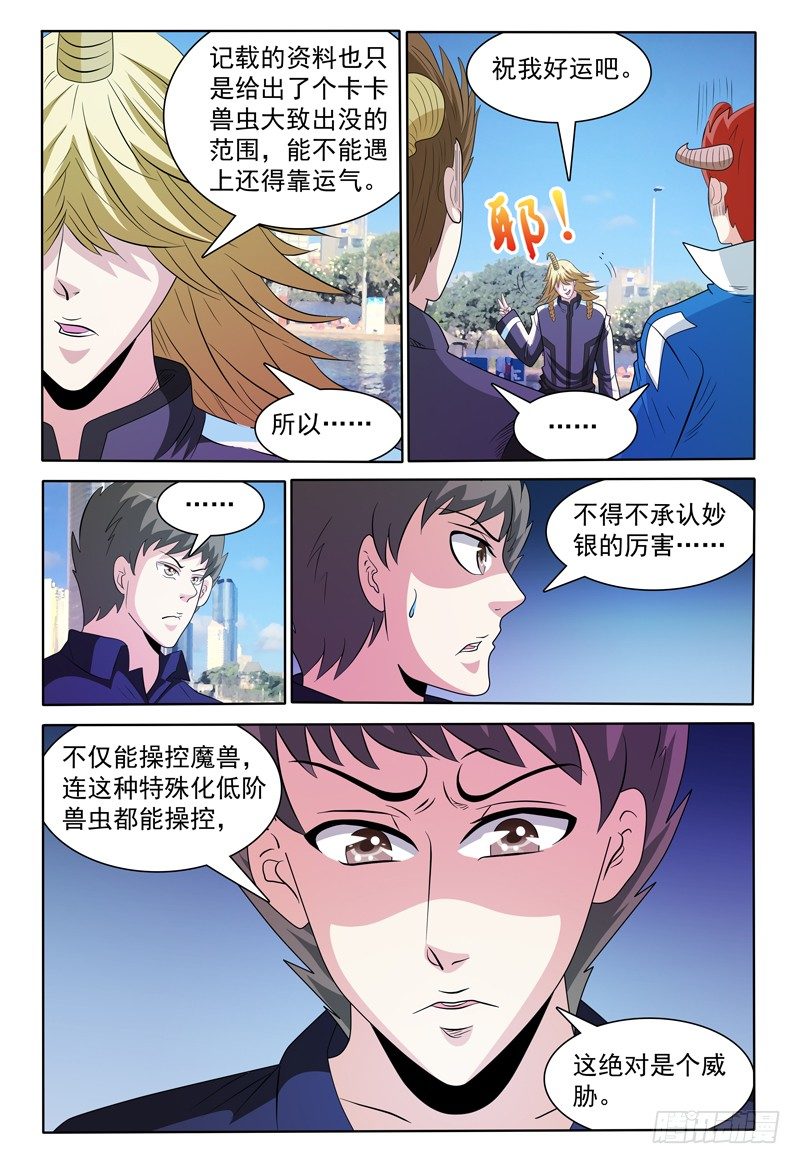 《我的逃亡恶魔》144话 有关卡卡兽虫 下 第4页