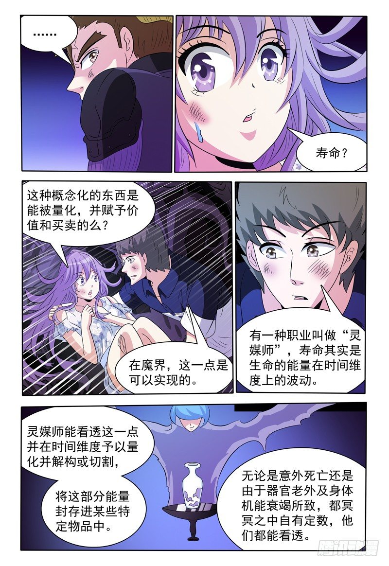 《我的逃亡恶魔》第142话 寿命 第9页