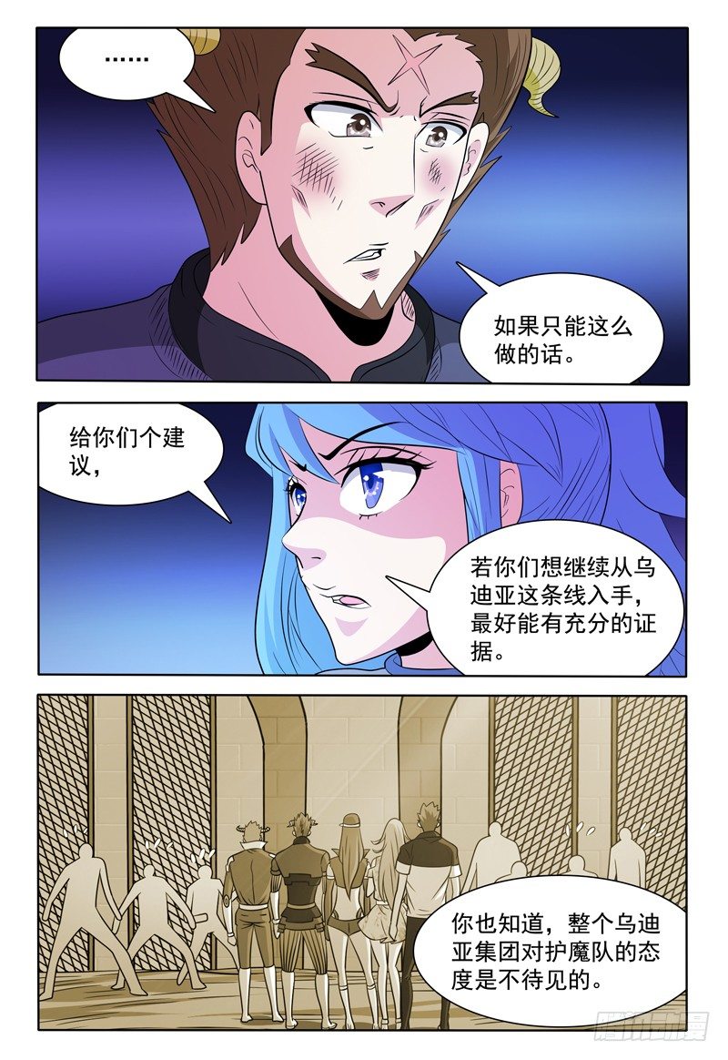 《我的逃亡恶魔》第140话 大部队 第5页