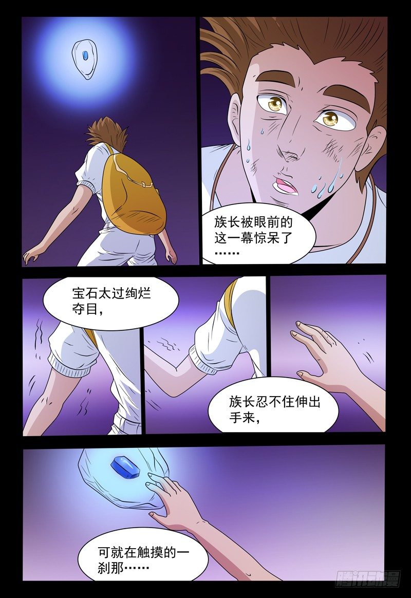 《我的逃亡恶魔》第147话 宝石的下落 上 第10页