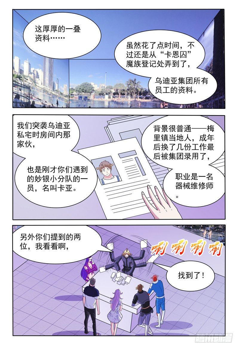 《我的逃亡恶魔》第145话 员工资料 第1页
