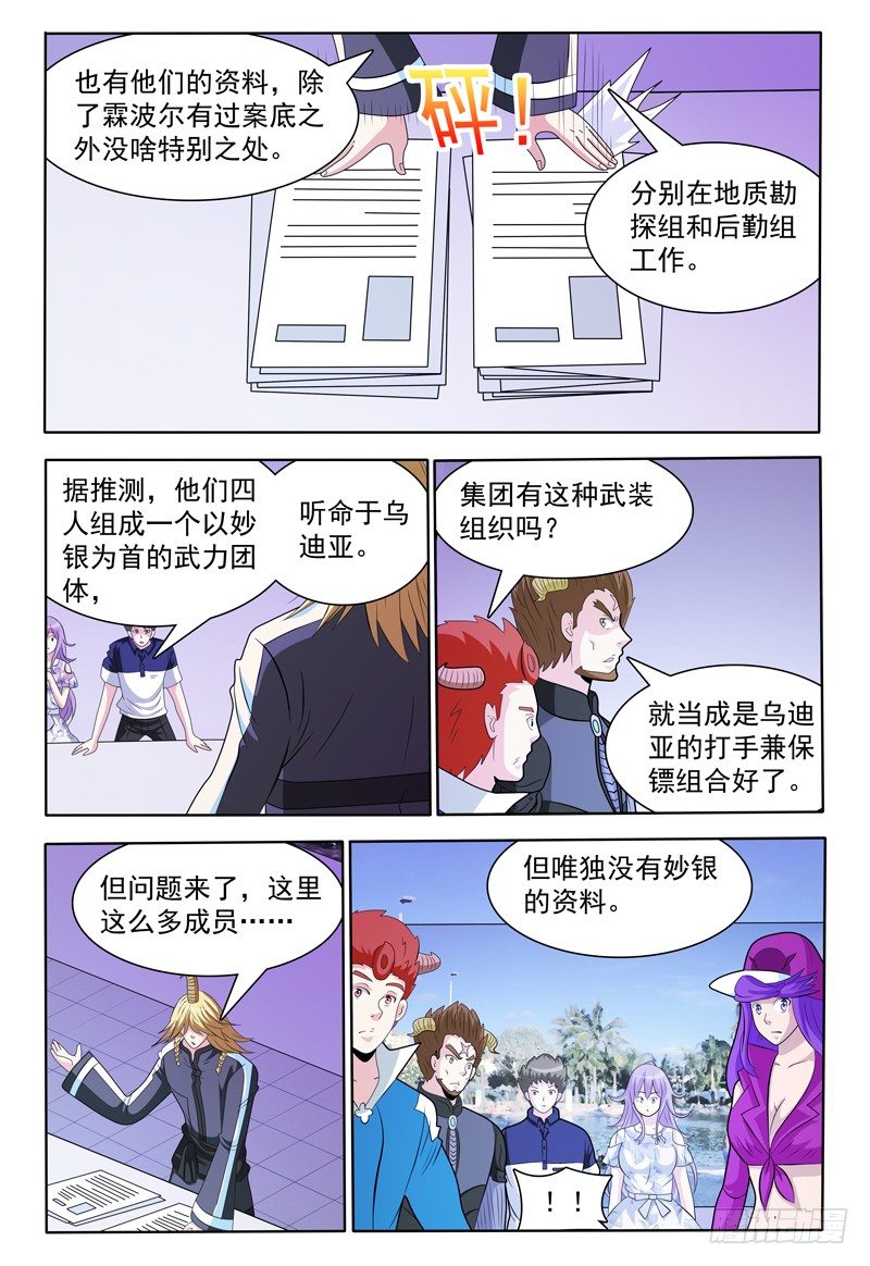 《我的逃亡恶魔》第145话 员工资料 第2页