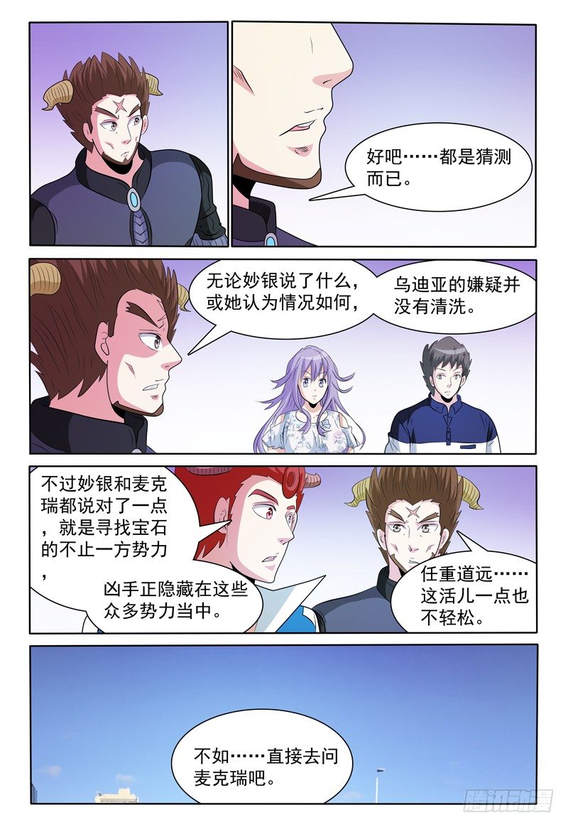 《我的逃亡恶魔》第145话 员工资料 第9页
