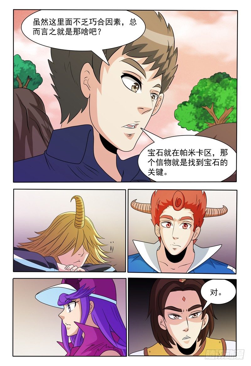 《我的逃亡恶魔》第148话 宝石的下落 下 第5页