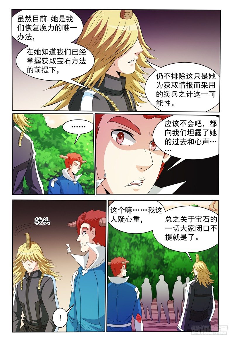 《我的逃亡恶魔》第154话 魔力恢复前 第8页