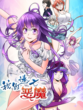 《我的逃亡恶魔》漫画封面图 - tl漫画