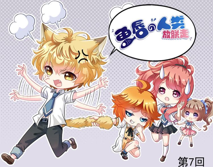 《鱼唇的人类放朕走》第7话 要不要去上学 第1页