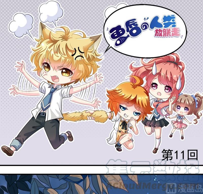 《鱼唇的人类放朕走》第11话 王喵要报复 第1页