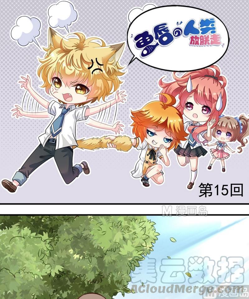 《鱼唇的人类放朕走》第15话 把耳朵挡住吧 第1页