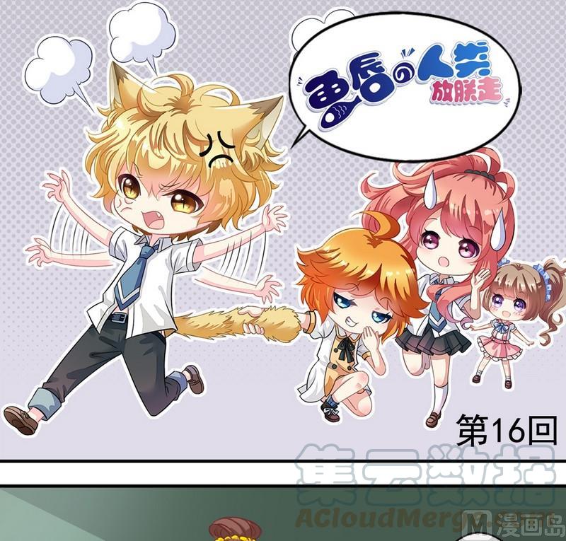 《鱼唇的人类放朕走》第16话 萧狄同学 第1页