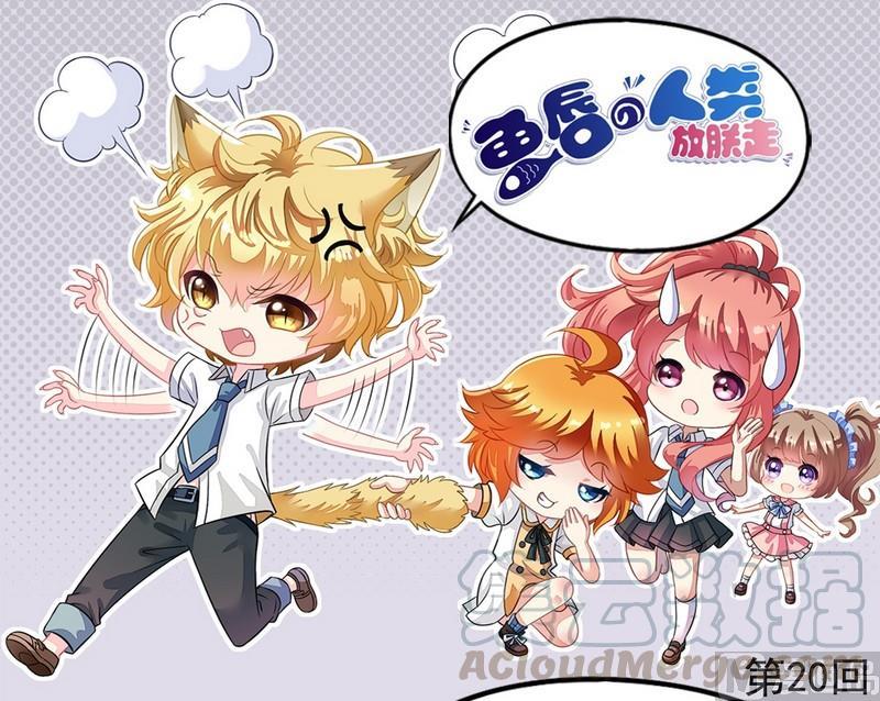 《鱼唇的人类放朕走》第20话 他要追你 第1页