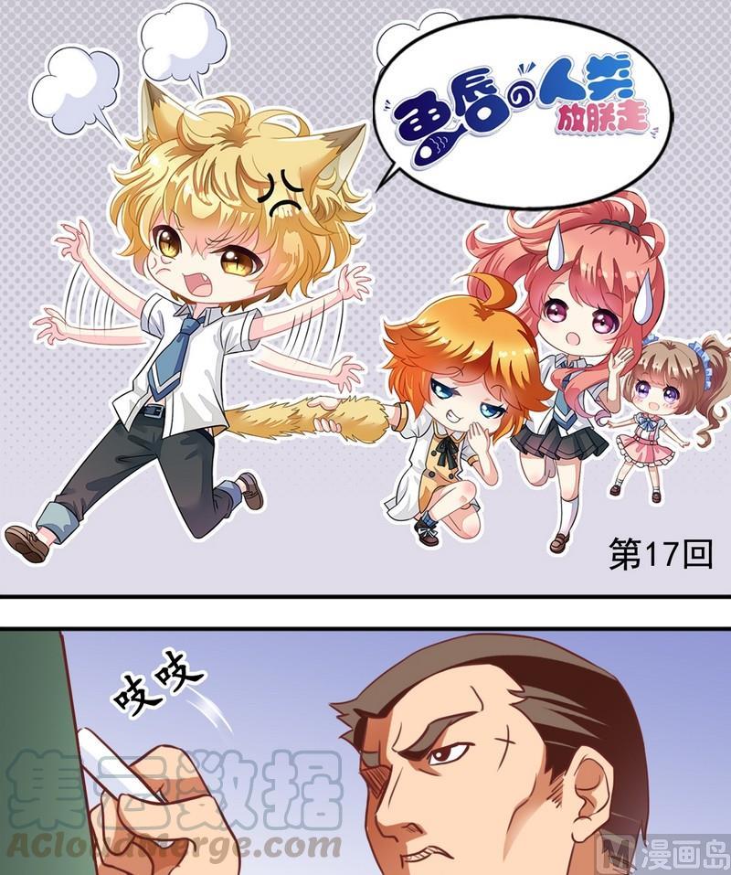 《鱼唇的人类放朕走》第17话 地中海式秃头 第1页