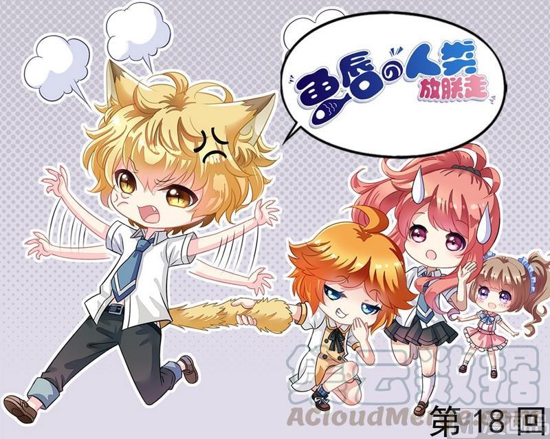 《鱼唇的人类放朕走》第18话 聪明绝顶 第1页