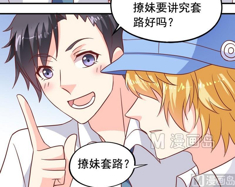 《鱼唇的人类放朕走》第21话 撩妹套路 第3页
