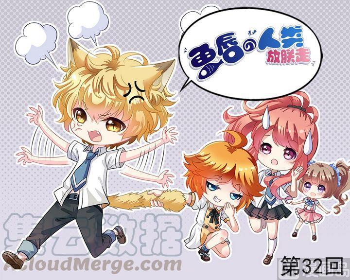 《鱼唇的人类放朕走》第32话 专业 第1页