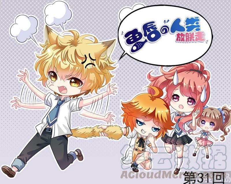 《鱼唇的人类放朕走》第31话 最珍贵的 第1页