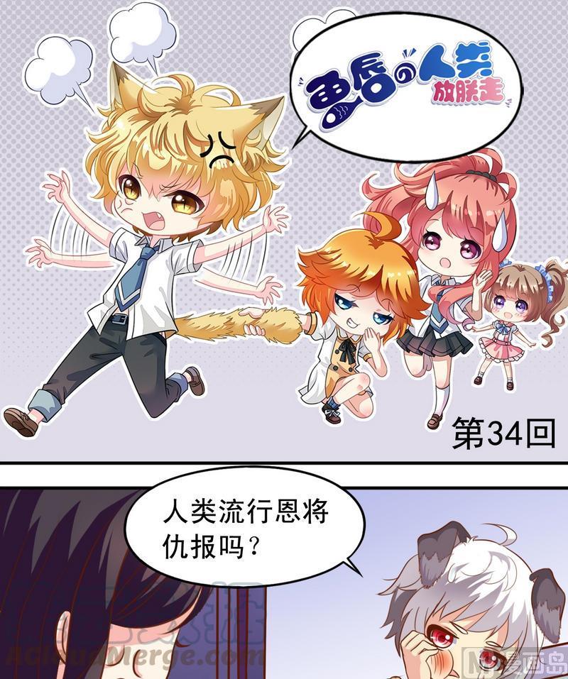 《鱼唇的人类放朕走》第34话 知道了一切 第1页