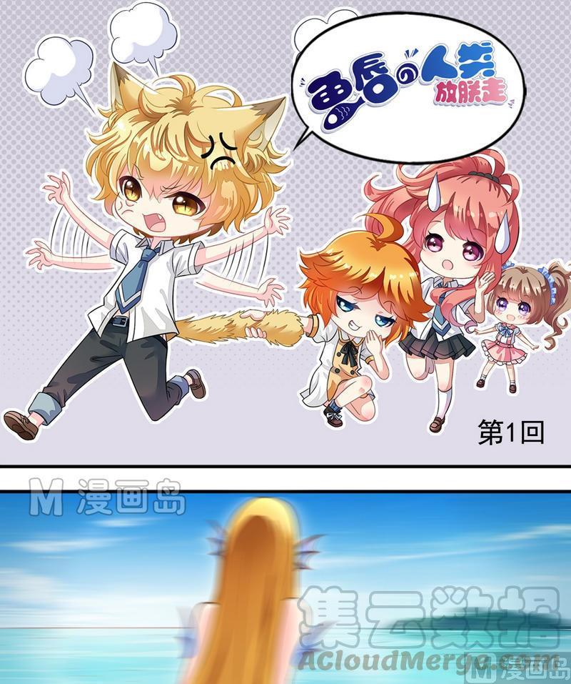 《鱼唇的人类放朕走》第39话 第1页