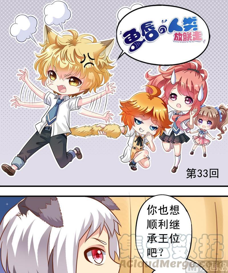 《鱼唇的人类放朕走》第33话 和瑶熙的亲密接触 第1页