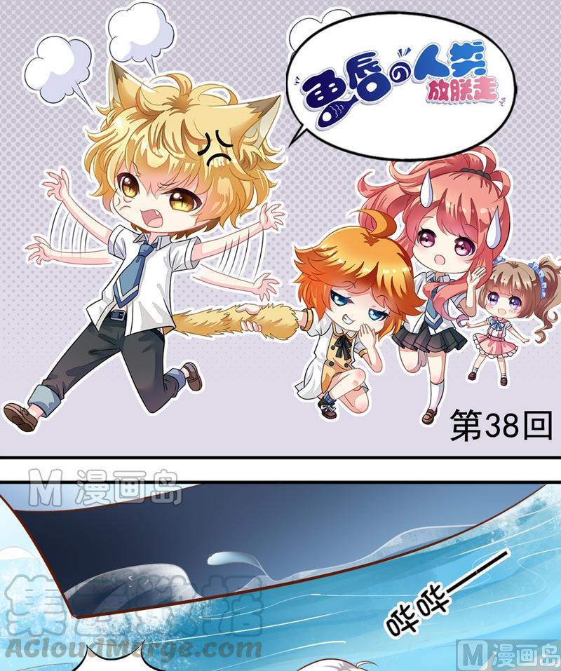 《鱼唇的人类放朕走》第38话 出事了 第1页