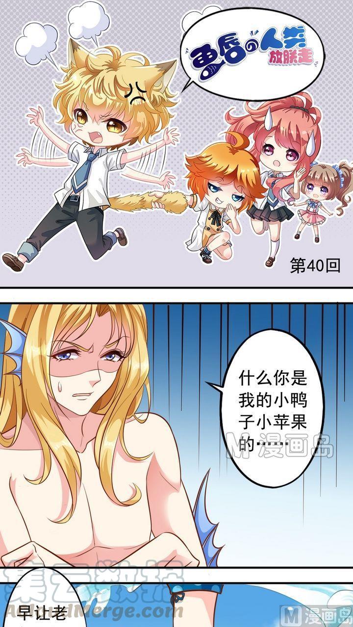 《鱼唇的人类放朕走》第40话 萧狄和美人鱼 第1页