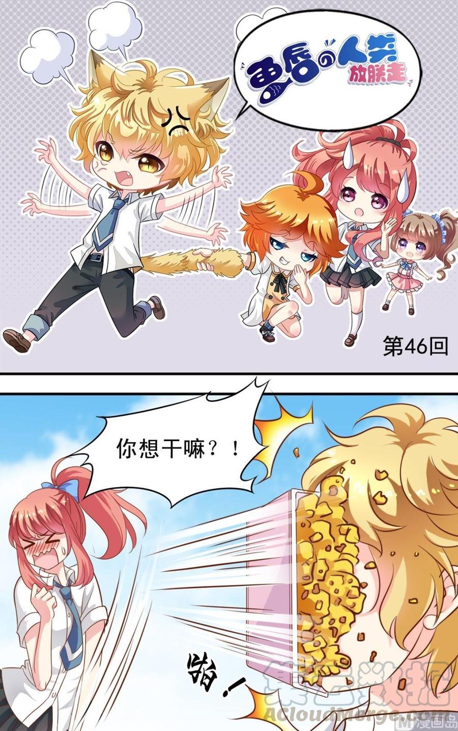 《鱼唇的人类放朕走》第46话 撩完就跑 第1页